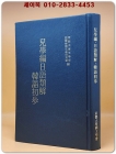 児学編・日語類解・韓語初歩 (1912년판 1970年 영인)  영인본 상품 이미지