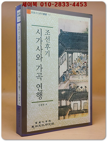 조선후기 시가사와 가곡 연행  (고려대학교민족문화연구원 민족문화연구총서 117) 절판본