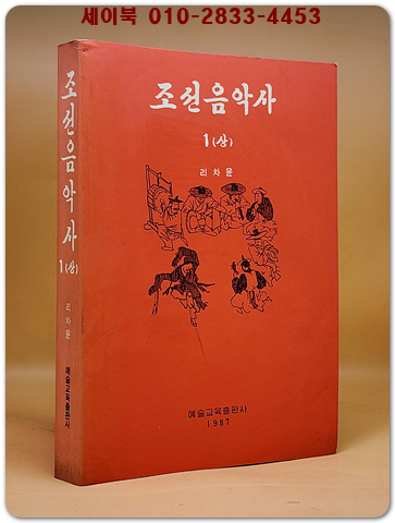 조선음악사1(상)- 리차윤 지음 (1987 예술교육출판사) 학부용 초판
