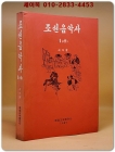 조선음악사1(상)- 리차윤 지음 (1987 예술교육출판사) 학부용 초판 상품 이미지