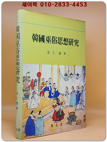 한국무속사상연구 - 김인회 著 <1987년 초판>