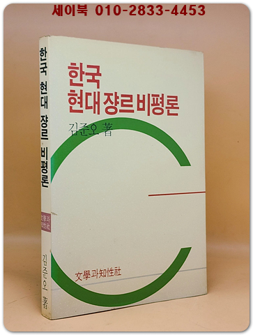한국 현대쟝르 비평론 - 김준오 著 <1990년 초판>