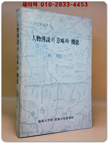 인물전설의 의미와 기능 -영해지방 현지자료의 구비문학적 분석- / 조동일  지음