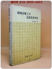한국시가상의 도교사상연구 상품 이미지