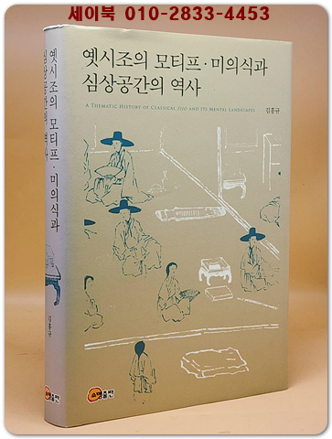 옛시조의 모티프·미의식과 심상공간의 역사 <저자서명본>