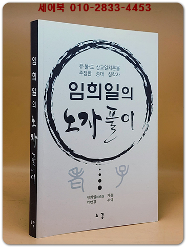 임희일의 노자 풀이 