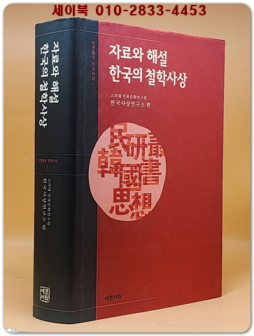 자료와 해설 한국의 철학사상 검색 | 민연총서 한국사상 1