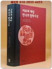 자료와 해설 한국의 철학사상 검색 | 민연총서 한국사상 1 상품 이미지