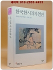 한국한시작가열전 - 송재소와 함께 읽는 우리 옛시  (한길인문학문고 생각하는 사람 10) 상품 이미지