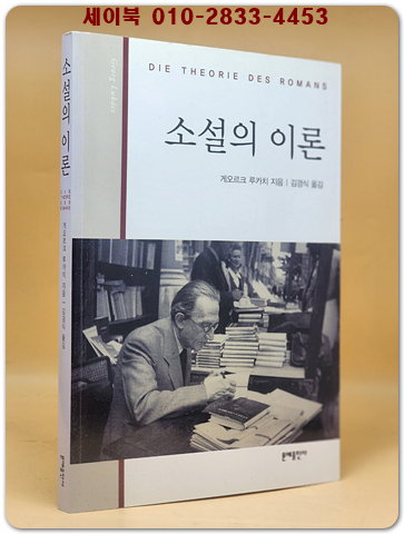 소설의 이론