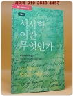 서사학이란 무엇인가  - 서사물의 형식과 기능 <희귀절판본> 상품 이미지