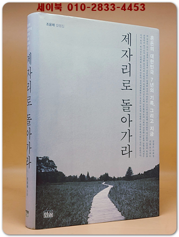 제자리로 돌아가라 (양장) - 혼돈의 대한민국 7년의 기록, 그리고 지금