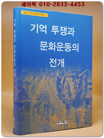 기억 투쟁과 문화운동의 전개 (역사적 기억과 문화적 재현 ) 절판본