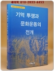 기억 투쟁과 문화운동의 전개 (역사적 기억과 문화적 재현 ) 절판본 상품 이미지