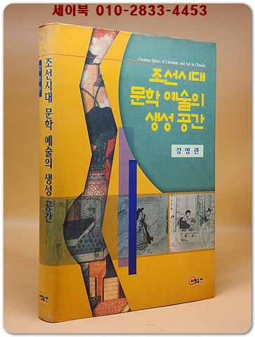 조선시대 문학예술의 생성공간 <절판희귀본>