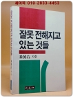 잘못 전해지고 있는 것들 - 여러가지 문학작품들의 오역사례 상품 이미지