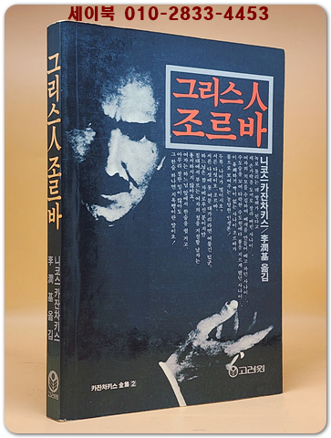 그리스인 조르바 -  니코스 카잔차키스 지음