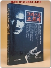 그리스인 조르바 -  니코스 카잔차키스 지음 상품 이미지