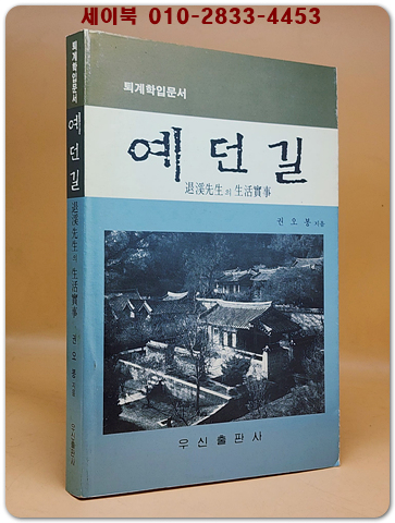 예던길 -퇴계선생의 생활실사 (퇴계학입문서)
