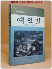 예던길 -퇴계선생의 생활실사 (퇴계학입문서) 상품 이미지