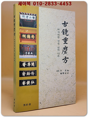 고경중마방 (古鏡重磨方 ) 퇴계선생 평생 실천 덕목