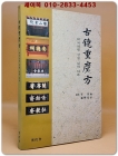 고경중마방 (古鏡重磨方 ) 퇴계선생 평생 실천 덕목 상품 이미지