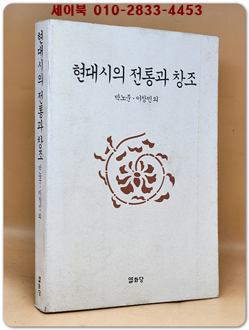현대시의 전통과 창조