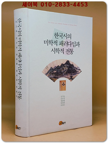 한국시의 미학적 패러다임과 시학적 전통