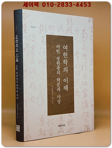 여헌학의 이해 - 여헌 장현광의 학문과 사상 - 비매품-