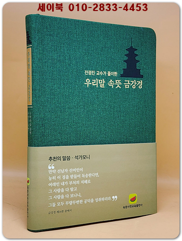 우리말 속뜻 금강경 - 전광진 교수가 풀이한 