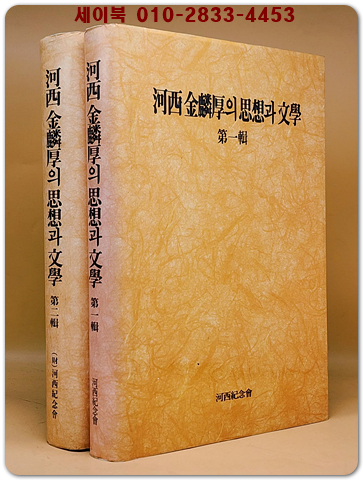 하서 김인후의 사상과 문학 제1집/제2집 (2책) 초판