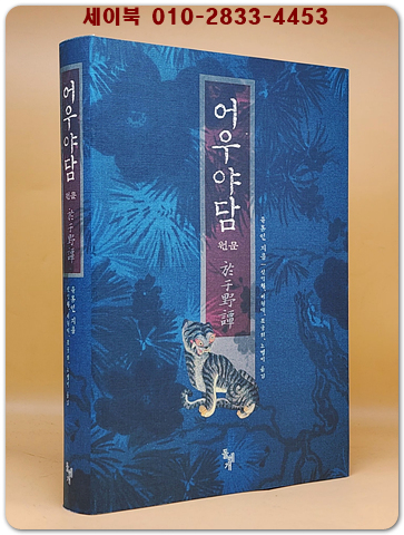 어우야담 -원문
