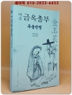 역주 금옥총부 : 주옹만영 상품 이미지