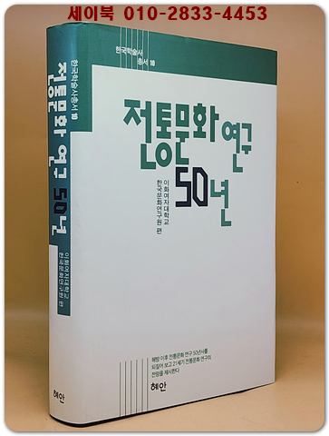 전통문화 연구 50년 - 한국학술사총서 10