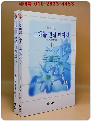 그대를 만날 때까지 1.2 (전2권) - 주디스 맥노트 장편소설<개인소장용>
