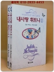 내사랑 휘트니 1.2 (전2권) - 주디스 맥노트 장편소설 <개인소장용> 상품 이미지