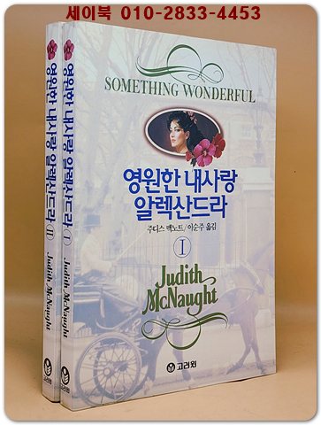 영원한 내사랑 알렉산드라 1.2 (전2권) - 주디스 맥노트 장편소설 <희귀 개인소장용>