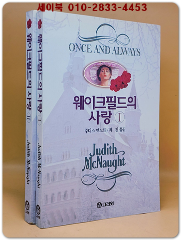 웨이크필드의사랑 1.2 (전2권) - 주디스 맥노트 장편소설 <희귀 개인소장용>