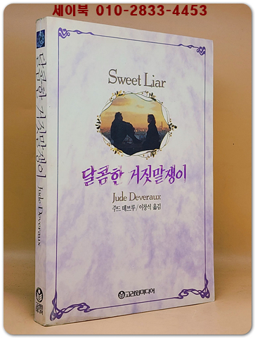 달콤한 거짓말쟁이 - 주드 데브루 장편소설