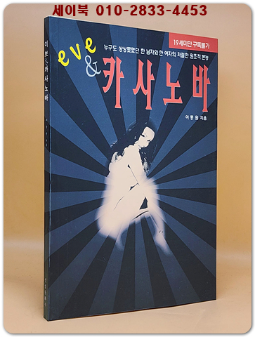 이브&카사노바 - 누구도 상상못했던 한 남자와 한 여자의 처절한 원초적 본능- <초 희귀본>
