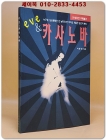 이브&카사노바 - 누구도 상상못했던 한 남자와 한 여자의 처절한 원초적 본능- <초 희귀본> 상품 이미지