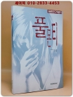 풀몬티 - 쿠라하시 마사키 성인소설 [19세미만구독불가]  상품 이미지