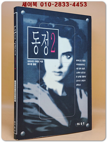 동정 2 - 도미시다 다께오 애정장편소설