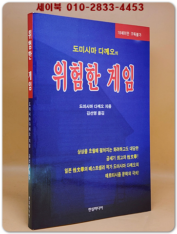 위험한 게임 - 도미시다 다께오 애정장편소설
