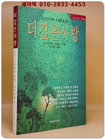 더 깊은 사랑 - 도미시다 다께오 애정장편소설