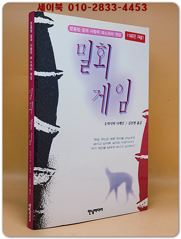 밀회 게임 (분홍빛 꿈과 사랑의 파노라마 게임) - 도미시다 다께오 애정장편소설