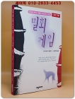 밀회 게임 (분홍빛 꿈과 사랑의 파노라마 게임) - 도미시다 다께오 애정장편소설 상품 이미지