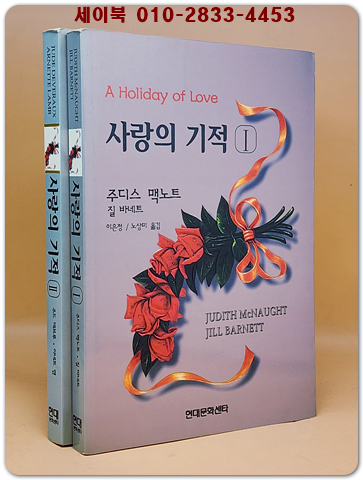 사랑의 기적 1.2 (전2권) - 주디스 맥노트 장편소설 <희귀 개인소장용>