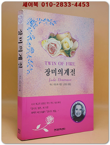 장미의 계절 - 주드 데브루 장편소설