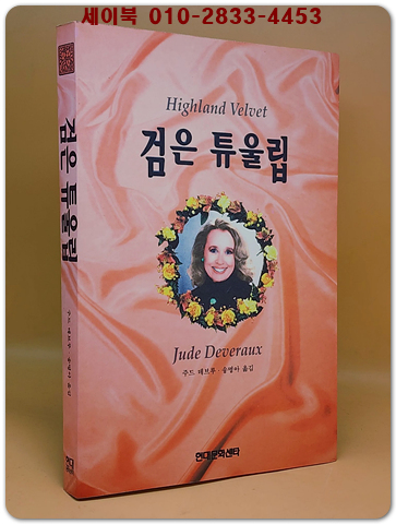  검은 튜울립 - 주드 데브루 장편소설